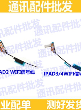 天线 适用苹果平板ipad2/3/4 wifi蓝牙无线信号线连接信号排线