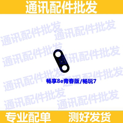 适用华为畅享8e青春版后摄像头玻璃镜面畅玩7 DRA-AL00照相机镜盖