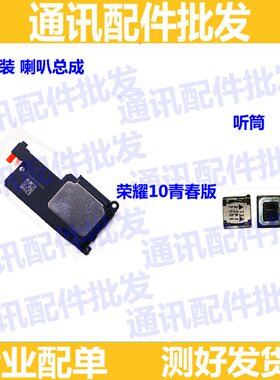适用华为荣耀10青春版 honor 10 lite 喇叭总成 扬声器 振铃 听筒