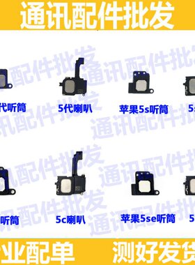 适用苹果5代 iphone5 5S听筒5代 5C iphone5Se喇叭听筒总成振铃