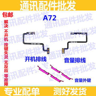 适用OPPO A72开机排线 OPPOA72开机键音量键排线 侧键手机开关