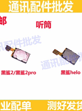 适用小米黑鲨2代听筒 黑鲨2 2pro helo 内置听筒 接听器 听筒排线