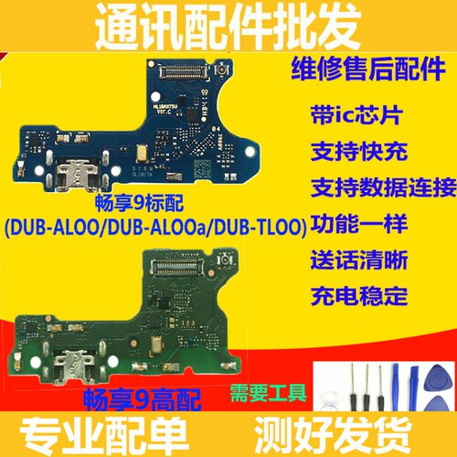 适用于华为畅享9尾插小板 DUB-AL00/20/TL充电送话器小板排线原装