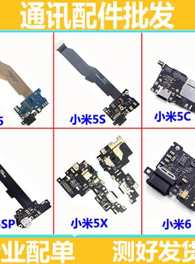 适用小米5 M5s 小米5splus尾插排线 5c 米5x尾插小板送话器充电口