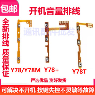 适用VIVO Y78 Y78+ Y78M Y78T开机音量排线 电源开关按键音量侧键