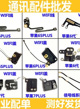 适用苹果6 wifi天线6S plus 6P 6SP 7代 8代x GPS信号排线 天线盖