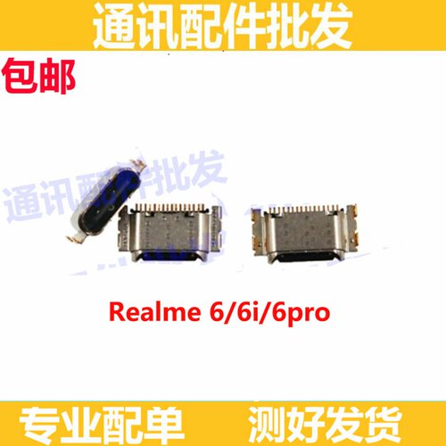适用realme6尾插5G版 realme 6i 6pro接口插孔充电口尾插 尾插口