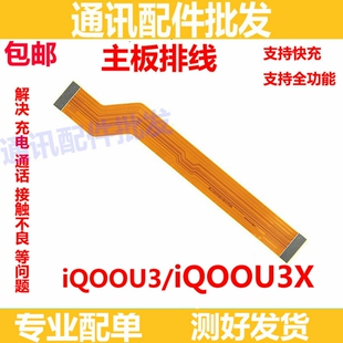 适用于IQOOU3/IQOOU3X尾插小板排线 尾插排线充电送话器主板排线