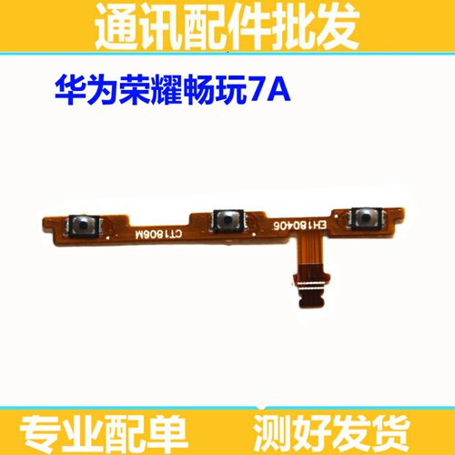 适用华为荣耀畅玩7A开机音量排线 AUM-AL00 TL00 开关机按键排线