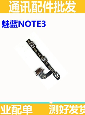 适用魅族魅蓝Note3开机排线 M3 note开关机按键电源音量排线M681Q
