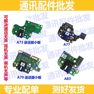 适用OPPO A1 A73 A77 A79 A83送话器小板 耳机插孔 尾插排线 话筒