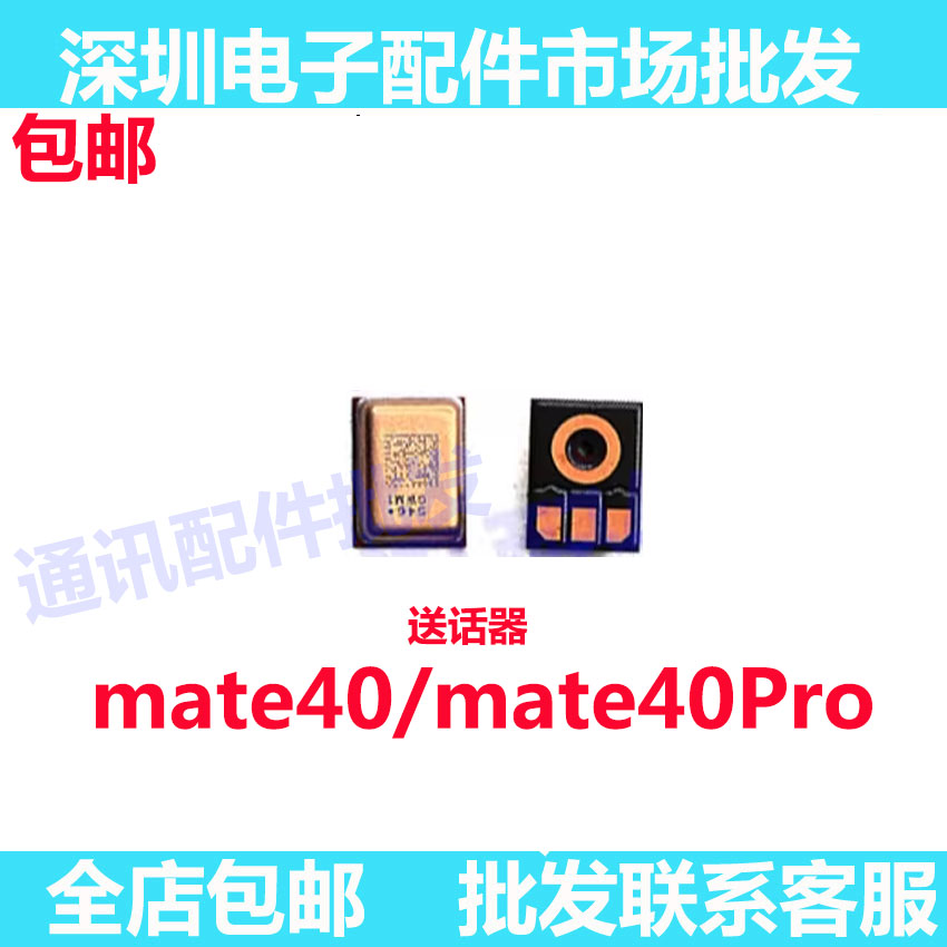 适用华为mate40pro mate40手机送话器配件主板麦克风话筒NOA-AN00