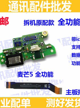 适用华为麦芒5尾插小板G9plus 充电送话器主板排线原装 MLA-AL00