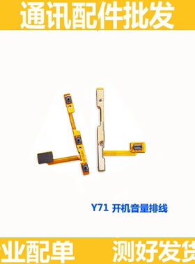 适用步步高vivoY71 开机音量排线 电源开关边键侧键 Y71A按键排线
