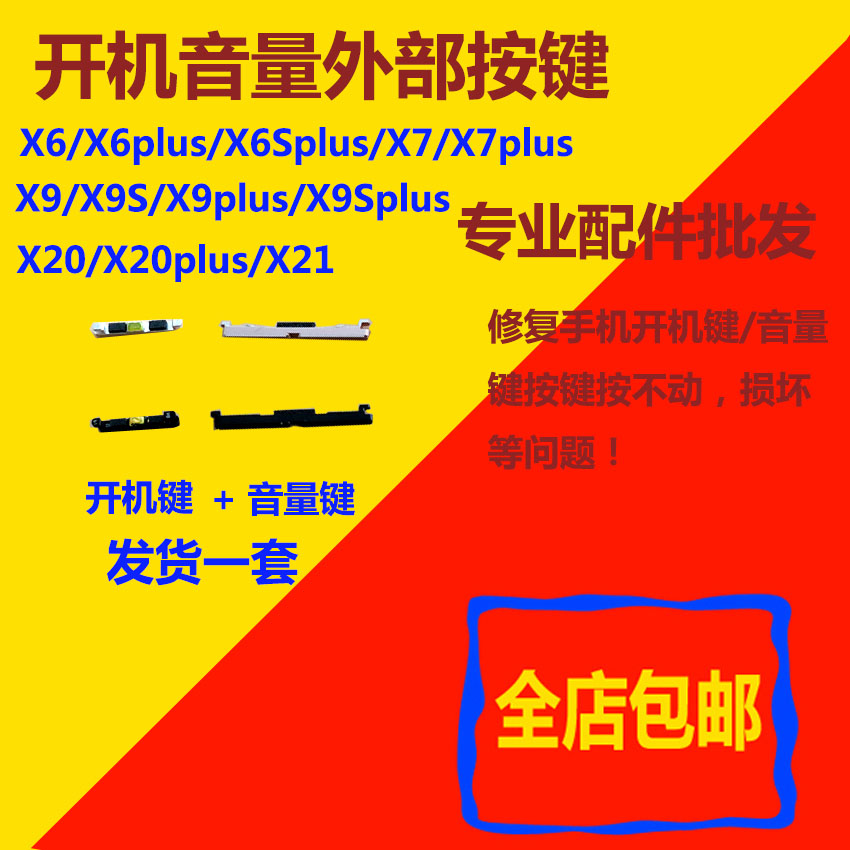 适用VIVO X6A X6D X6SA X7 X9 Plus侧键开机键X20 X21A按键音量键