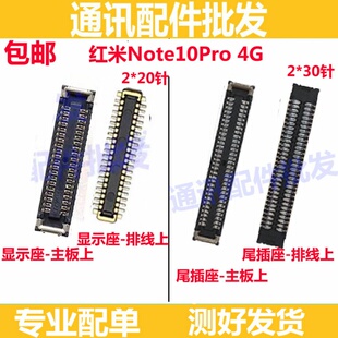 适用红米note10Pro 4G屏幕显示座Note10Pro尾插排线主板连接座子