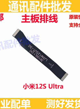适用小米12sUltra主板排线尾插充电话筒送话器话筒小板连接尾插线