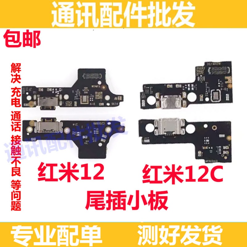 红米12/12C尾插小板尾插口