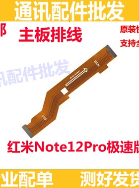 适用于Redmi红米note12Pro极速版 主板排线 显示 5G 尾插连接排线