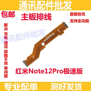 适用于Redmi红米note12Pro极速版 主板排线 显示 5G 尾插连接排线