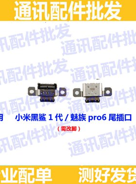 尾插口 适用小米黑鲨1代 手机充电尾插接口 魅族Pro6 充电口