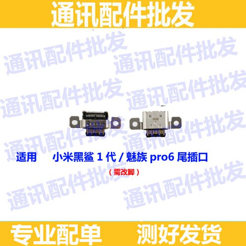 尾插口 适用小米黑鲨1代 手机充电尾插接口 魅族Pro6 充电口