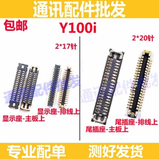 适用vivo Y100i 屏幕排线座 显示座 子 充电座尾插小板内联主板扣