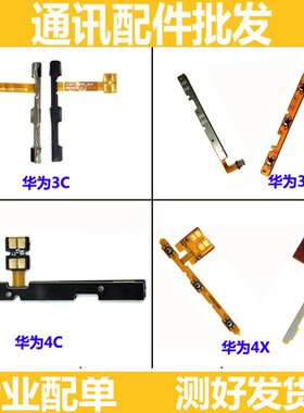 适用于华为荣耀畅玩3C 3X 4C 4X开机音量排线锁屏电源开关机按键