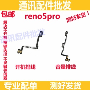适用OPPO Reno5pro开机排线Reno5pro开机键音量键侧键电源开关线