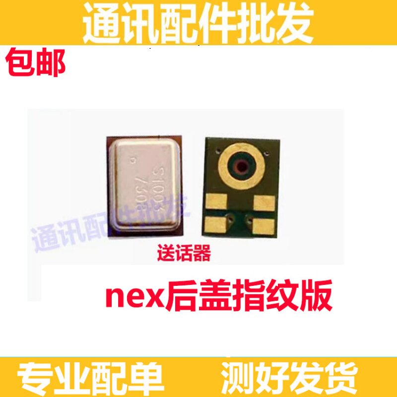 NEX后盖指纹版本送话器图片