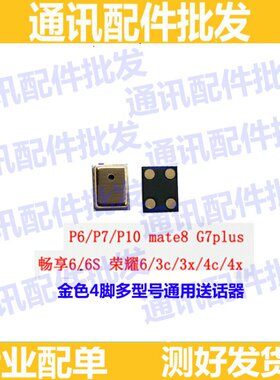 适用华为畅享6/6s畅玩3x/3c/4c/4x/P6/P7/P10/mate8送话器麦克风