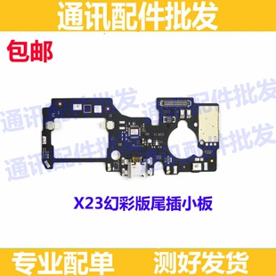 适用VIVO X23幻彩版尾插小板 X23送话器 话筒 麦克风USB充电接口