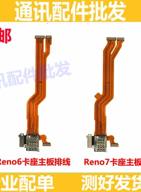 适用于 OPPPO Reno6 reno7 卡槽sim卡座小板主板排线送话器显示