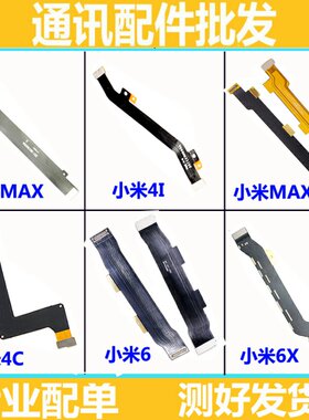 适用小米2A 3 4C4S4I 小米5 5c 5splus 6 mix max2 note 主板排线
