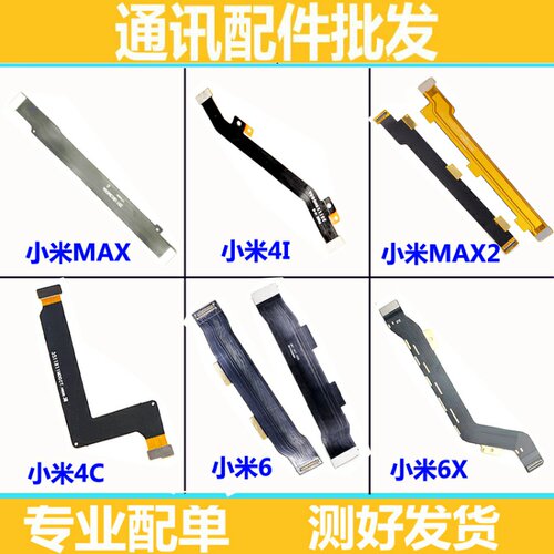 适用小米2A 3 4C4S4I 小米5 5c 5splus 6 mix max2 note 主板排线