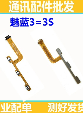 适用魅族魅蓝3 3S开机音量排线 Y685Q/C/M 电源开关按键排线音量