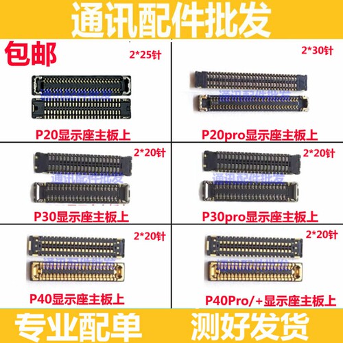 适用华为P20P30 P40pro +屏幕排线主板显示内联座 连接尾插座座子