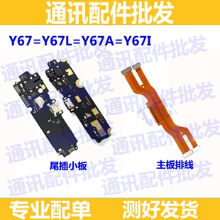 小板适用于vivo Y66 尾插小板Y67主板连接排线 送话小板充电