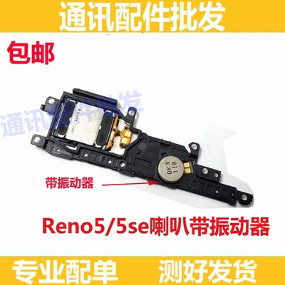 适用 oppo Reno5喇叭总成 reno5se扬声器 外放 响铃 振铃 振动器