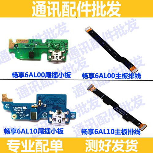 适用华为畅享6尾插小板NCE-AL10 AL00充电副板连接送话器主板排线