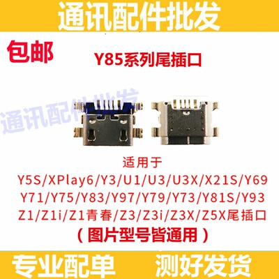 适用于VIVO  Y5s Y70s Y51s Y3s Y30 U1 U3 U3x iQOOU1尾插接口