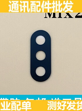 适用于小米MiX2S后摄像头镜片 小米mix2s机照相机玻璃镜面 镜头盖