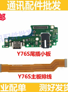 适用VIVO Y76S尾插排线 Y76S充电话筒送话器小板连接主板排线手机