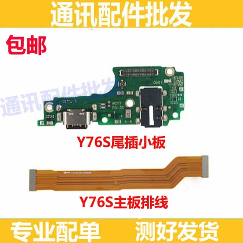 适用VIVO Y76S尾插排线 Y76S充电话筒送话器小板连接主板排线手机