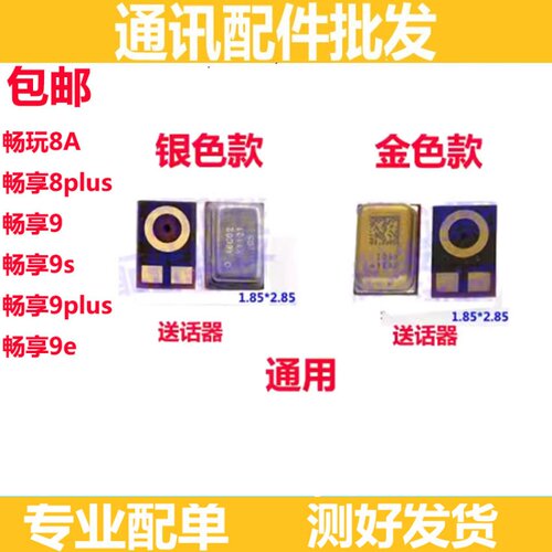 畅享99E9Splus送话器