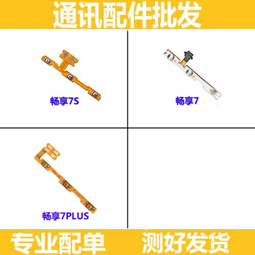 适用华为畅享7plus 7s开机排线TRT-AL00 TL10侧健开机键音量开关