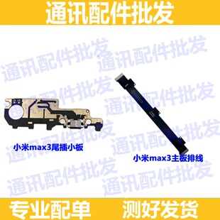 适用于小米Max3尾插小板 充电USB接口 话筒麦克风送话器主板排线