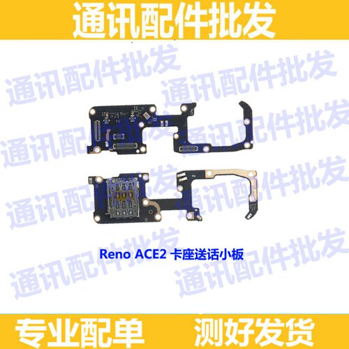 小板适用OPPO RenoACE2卡座小板 ACE2 送话器 USB充电接口小板