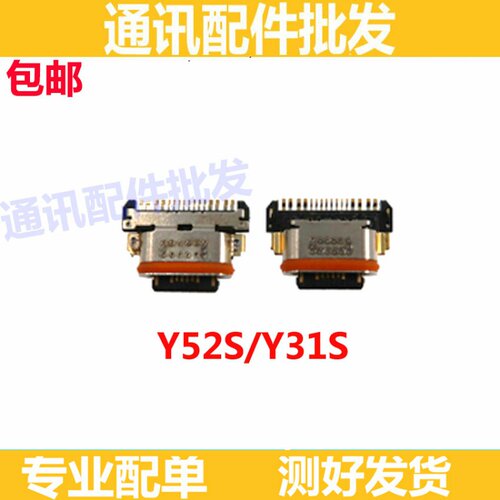 适用于 VIVO Y52S尾插 Y31S手机充电尾插接口 尾插口 小板USB快充