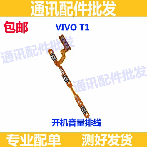 排线适用于vivo T1开机音量排线开关按键 主板充电显示排线